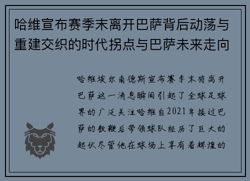 哈维宣布赛季末离开巴萨背后动荡与重建交织的时代拐点与巴萨未来走向 哈维宣布赛季末离开巴萨背后动荡与重建交织的时代拐点与巴萨未来走向