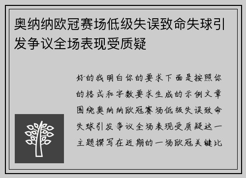 奥纳纳欧冠赛场低级失误致命失球引发争议全场表现受质疑 奥纳纳欧冠赛场低级失误致命失球引发争议全场表现受质疑