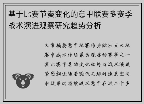 基于比赛节奏变化的意甲联赛多赛季战术演进观察研究趋势分析 基于比赛节奏变化的意甲联赛多赛季战术演进观察研究趋势分析