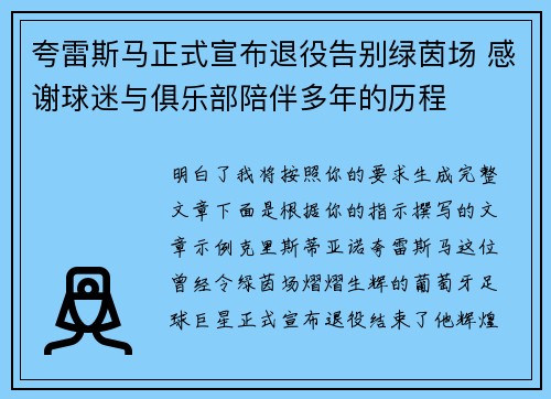 夸雷斯马正式宣布退役告别绿茵场 感谢球迷与俱乐部陪伴多年的历程 夸雷斯马正式宣布退役告别绿茵场 感谢球迷与俱乐部陪伴多年的历程