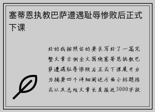 塞蒂恩执教巴萨遭遇耻辱惨败后正式下课 塞蒂恩执教巴萨遭遇耻辱惨败后正式下课