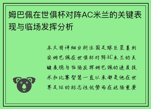 姆巴佩在世俱杯对阵AC米兰的关键表现与临场发挥分析 姆巴佩在世俱杯对阵AC米兰的关键表现与临场发挥分析