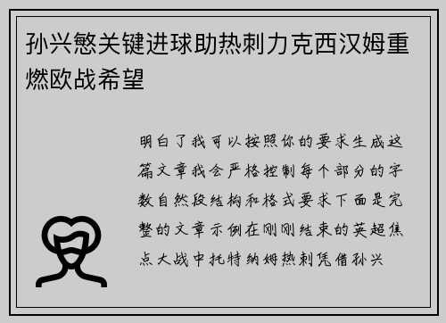孙兴慜关键进球助热刺力克西汉姆重燃欧战希望 孙兴慜关键进球助热刺力克西汉姆重燃欧战希望