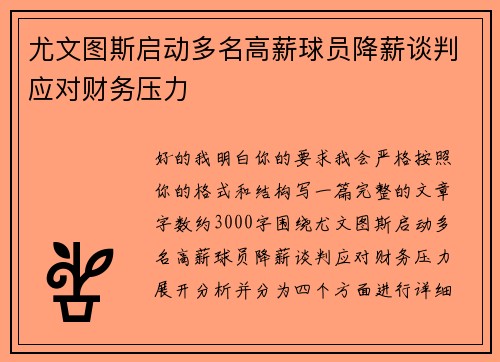 尤文图斯启动多名高薪球员降薪谈判应对财务压力 尤文图斯启动多名高薪球员降薪谈判应对财务压力