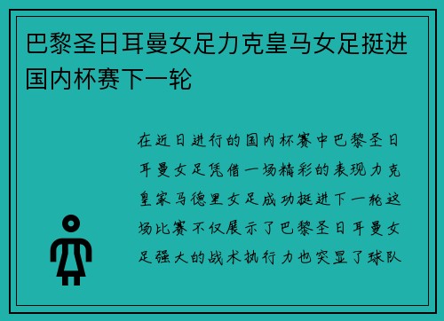 巴黎圣日耳曼女足力克皇马女足挺进国内杯赛下一轮