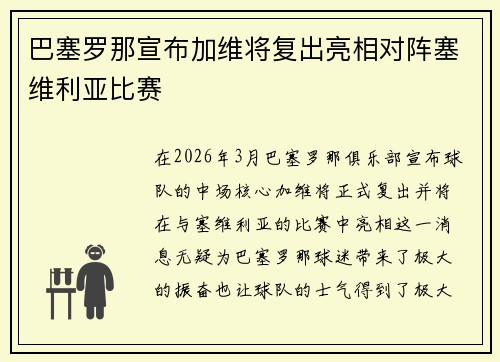 巴塞罗那宣布加维将复出亮相对阵塞维利亚比赛