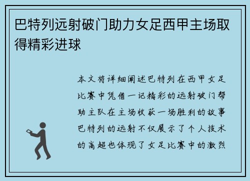 巴特列远射破门助力女足西甲主场取得精彩进球 巴特列远射破门助力女足西甲主场取得精彩进球