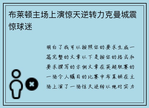 布莱顿主场上演惊天逆转力克曼城震惊球迷 布莱顿主场上演惊天逆转力克曼城震惊球迷