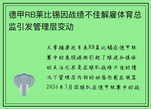 德甲RB莱比锡因战绩不佳解雇体育总监引发管理层变动 德甲RB莱比锡因战绩不佳解雇体育总监引发管理层变动