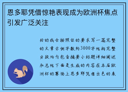 恩多耶凭借惊艳表现成为欧洲杯焦点引发广泛关注 恩多耶凭借惊艳表现成为欧洲杯焦点引发广泛关注