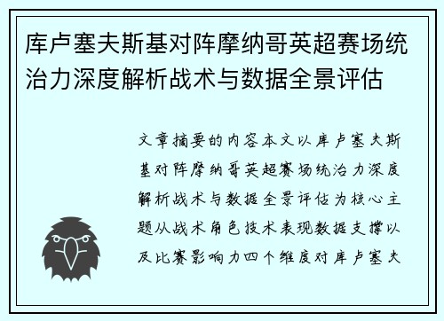库卢塞夫斯基对阵摩纳哥英超赛场统治力深度解析战术与数据全景评估