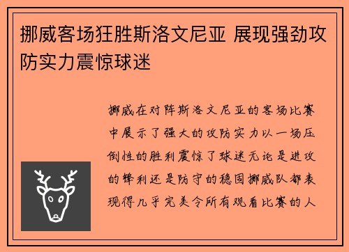 挪威客场狂胜斯洛文尼亚 展现强劲攻防实力震惊球迷 挪威客场狂胜斯洛文尼亚 展现强劲攻防实力震惊球迷
