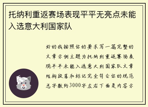 托纳利重返赛场表现平平无亮点未能入选意大利国家队 托纳利重返赛场表现平平无亮点未能入选意大利国家队