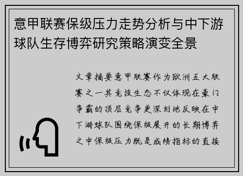 意甲联赛保级压力走势分析与中下游球队生存博弈研究策略演变全景 意甲联赛保级压力走势分析与中下游球队生存博弈研究策略演变全景