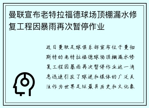 曼联宣布老特拉福德球场顶棚漏水修复工程因暴雨再次暂停作业 曼联宣布老特拉福德球场顶棚漏水修复工程因暴雨再次暂停作业