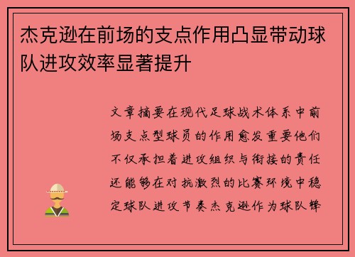 杰克逊在前场的支点作用凸显带动球队进攻效率显著提升 杰克逊在前场的支点作用凸显带动球队进攻效率显著提升
