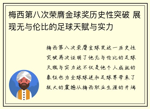 梅西第八次荣膺金球奖历史性突破 展现无与伦比的足球天赋与实力 梅西第八次荣膺金球奖历史性突破 展现无与伦比的足球天赋与实力