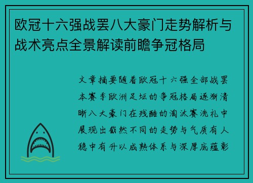 欧冠十六强战罢八大豪门走势解析与战术亮点全景解读前瞻争冠格局