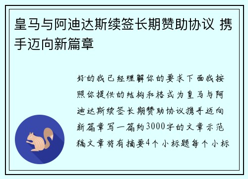 皇马与阿迪达斯续签长期赞助协议 携手迈向新篇章