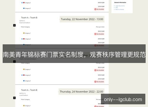南美青年锦标赛门票实名制度，观赛秩序管理更规范